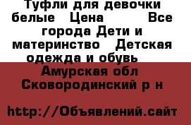 Туфли для девочки белые › Цена ­ 300 - Все города Дети и материнство » Детская одежда и обувь   . Амурская обл.,Сковородинский р-н